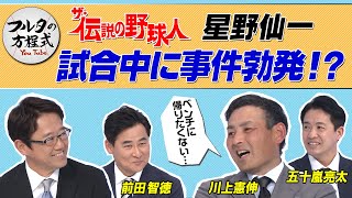 「想像以上に怖い…」川上憲伸が語る 闘将・星野仙一【ザ・伝説の野球人大全集】 [upl. by Auop66]