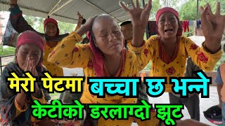 पेटमा बच्चा छ भेनेकी केटिको  पेटमा बच्चा रहेनछ  Tuki Nepal [upl. by Enorel]