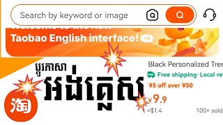 How to change to ENGLISH Language in Taobao  របៀប​ប្ដូរ​ភាសា​អង់គ្លេស​ ក្នុងកម្មវិធី Taobao ភាគ01​ [upl. by Ocana]