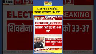 Exit Poll With Sushant Sinha JVC Exit Poll के अनुसार Maharashtra का Favourite CM कौन shorts [upl. by Anadal]