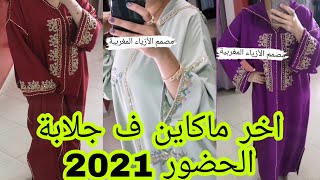 اخر ماكاين ف الجلابة المغربية 2021 وتشكيلة طوب من jallaba 2021 [upl. by Anassor551]