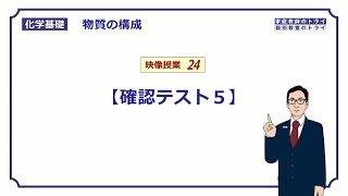 【化学基礎】 元素の周期表 確認テスト５ （５分） [upl. by Aymahs]