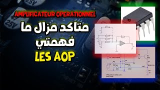 Les Amplificateurs Opérationnels AOPs  Suiveur de tension بالدارجة [upl. by Darsey]