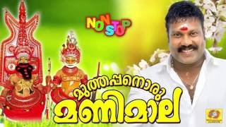 Muthappanoru Manimala  Latest Non Stop Devotional Songs Malayalam  Kalabhavan Mani Songs [upl. by Mateo720]