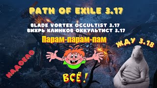 Path of Exile 317Blade Vortex Occultist 317 End [upl. by Ahsirtak]