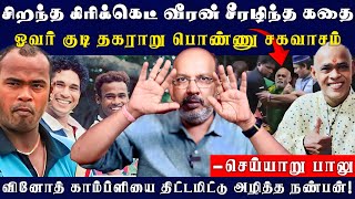 1996ல் காம்ப்ளி கதறி கதறி அழுத சம்பவம் வினோத் காம்ப்ளியை திட்டமிட்டு அழித்த நண்பன்  Cheyyaru Balu [upl. by Bahner]