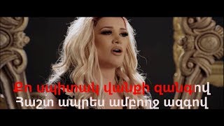 Sevak Khanagyan feat Gaya Arzumanyan – Ayayi erkir Arcax Karaoke [upl. by Violette69]