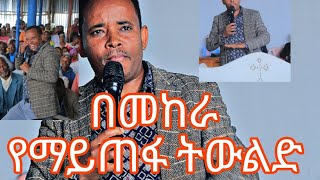 በገዳይ ጎዳ ጌታ ያሳድጋል አገልጋይ ጌታሁን አቡዬድንቅ መልዕክት ሰምተው ይባረኩበት። ለሌሎችም ያገሩልኝ። [upl. by Farver935]