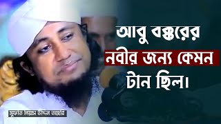 আবু বক্করের নবীর জন্য কেমন টান ছিল  Mufti gyas  uddin taheri  new Islamic waz  waz [upl. by Euv]