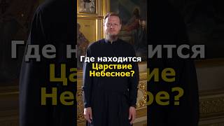 ГДЕ НАХОДИТСЯ ЦАРСТВИЕ НЕБЕСНОЕ православие [upl. by Aissela]