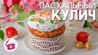 Самый Вкусный КУЛИЧ ПАСХАЛЬНЫЙ на Сметане Раскрываю ВСЕ СЕКРЕТЫ ЛУЧШИЙ Рецепт КУЛИЧА Готовим дома [upl. by Olpe]