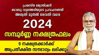 2024 ൽ 9 നക്ഷത്രക്കാർക്ക് അപ്രതീക്ഷിത സൗഭാഗ്യം  2024 വർഷഫലം Malayalam Varsha Phalam YearPrediction [upl. by Iviv]