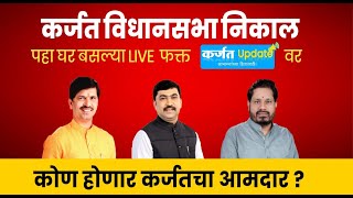 🔴 Live कर्जत खालापूर विधानसभा निकाल  Karjat Khalapur Vidhansabha election result  Karjat Update [upl. by Arst533]