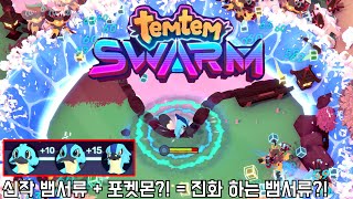 템템스웜 신작 뱀서류  포켓몬  정발 진짜 개꿀잼 진심 Temtem Swarm [upl. by Knowle]