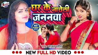 हर लगन में सबसे ज्यादा बजने लगा Ghar ke nache Li jannwa Kajal hasina new song [upl. by Lilian]