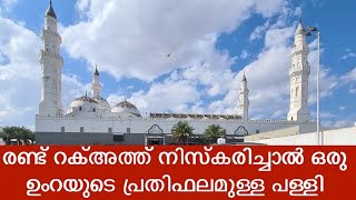 Masjid quba  മസ്ജിദ് ഖുബ ചരിത്രം [upl. by Eelnayr]