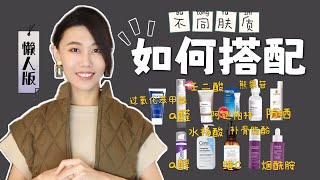 【懶人版】不同膚質抗老如何搭配疊加護膚品最有效｜含孕期哺乳期適用｜a醇｜補骨脂酚｜煙酰胺｜壬二酸｜熊果苷｜阿達帕林｜過氧化苯甲酰｜水楊酸｜維C｜Dr YiChengYi [upl. by Thorr]