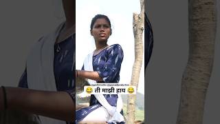 ती नक्की कुणाची हाय 😅 गावठीमॅटर gavthimatter  shorts comedy trending funny [upl. by Sidran525]