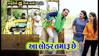 આ લોડર તમારું છે । Aa Loder Tamaru Che  ટીહલો ભાભો amp ગગુડીયો કોમેડી । AD Media [upl. by Nilkcaj494]