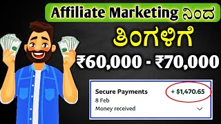 Affiliate Marketing in Kannada Part1whats affiliate marketing affiliatemarketing kannada [upl. by Eng]