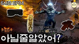 믿으세요 quot이것quot 먹는 순간 카생 갑니다 D2RS6E04  디아블로2 레저렉션 Diablo 2 Resurrected [upl. by Etteragram]