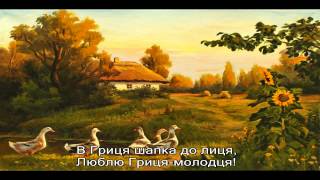 Древо Та косив батько косив я Українська народна пісня Ой мамо люблю Гриця Текст караоке [upl. by Sears]