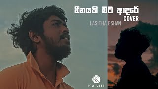 හීනයකි මට ආදරේ Heenayaki mata Adare ආදරණීය වස්සානේ  Lasitha Eshan [upl. by Eduard]