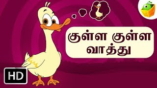 குள்ள குள்ள வாத்து Kulla Kulla Vathu  Tamil Rhymes for Kids  Baby Tamil Songs  Tamil Cartoons [upl. by Coke779]