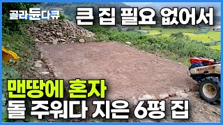 1만 5천 평 땅에 밭 갈아가며 4년 땅 파서 나온 돌 하나 하나 주워다 지은 6평 짜리 작은 집┃맨땅에 혼자서 집 짓기┃산 중턱 귀촌 농부의 작은 집┃건축탐구 집┃골라듄다큐 [upl. by Jarret]