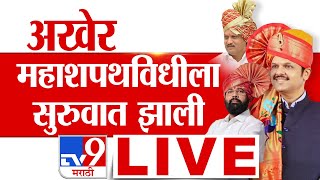 Devendra Fadnavis Oath Ceremony LIVE  आझाद मैदानात महायुतीचा शपथविधी   Azad Maidan Shapathvidhi [upl. by Temhem]