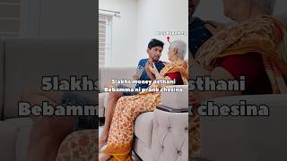 5 lakhs kosam bebamma papam granny prank funny trending shorts [upl. by Trixy606]