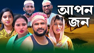 SYLHETI NATOK  আপনজন  TERA MIAH NEW NATOK 2024  তেরা মিয়ার নতুন ২০২৪ [upl. by Enneite]