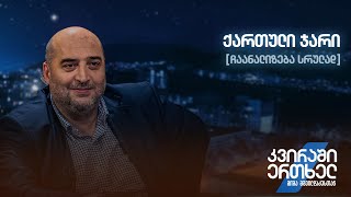 ჩაანალიზება სრულად — ქართული ჯარი [upl. by Sherburne]