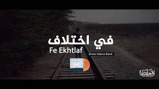 Fe Ekhtlaf Elmes Edena Band  فى اختلاف فريق المس ايدينا [upl. by Nahsez593]