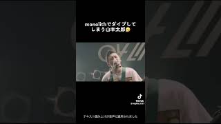 monolithでダイブしてしまう山本太郎【フォーリミ】【山本太郎】【04 Limited Sazabys】 [upl. by Drof]