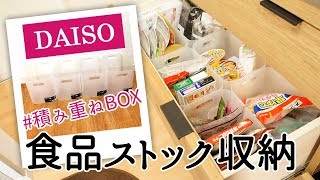 【食器棚】ダイソーの「積み重ねボックス」で食品ストック整理・収納（100均・無印良品） [upl. by Sheilah]