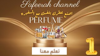 عطرك بنفسك الحلقه الاولي  الاساسيات وزيت العطر المثبت وعطر الورد [upl. by Mureil]