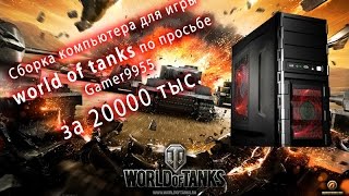 Сборка компьютера для игры world of tanks по просьбе Gamer99555 [upl. by Adnert]