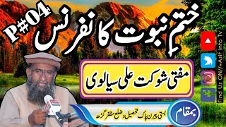 Hazrat Allama Molana Mufti Shokat Ali Sialvi Khatme Nabuwat Conference Part 4 [upl. by Akemihs25]