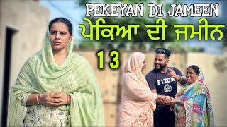 PEKEYAN DI JAMEEN 13  ਪੇਕਿਆ ਦੀ ਜਮੀਨ 13  NEW PUNJABI SHORT MOVIE [upl. by Akina657]