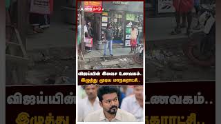 விஜய்யின் இலவச உணவகம் இழுத்து மூடிய மாநகராட்சி  TVK Vijay [upl. by Einiffit]