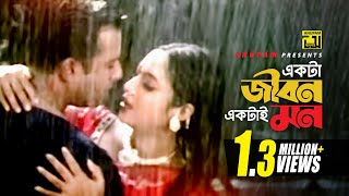 Ekta Jibon  একটা জীবন একটাই মন  Romantic version  Riaz amp Shabnur  Shopner Basor [upl. by Lister]