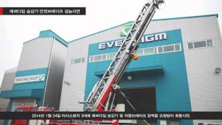 에버다임 고가사다리 소방차 승강기안전브레이크 성능 인증 EVERDIGM Aerial Rescue Ladder Lift Break Test [upl. by Narda]