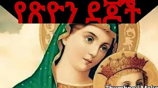 NEW ETHIOPIA ORTHODOX TEWAHEDO MEZMUR BYZEMARIT KIDIST MITIKUquotENDE NECH INQU YEMIYABERAquot [upl. by Merrick53]