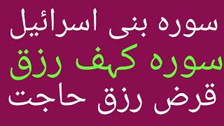 سورہ کہف بنی اسرائیل rizq aur qarz [upl. by Rofotsirk]