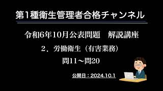 令和６年10月公表問題 解説講座（２．労働衛生（有害業務）） [upl. by Ientirb]