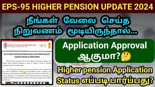 EPFO higher pension application status check new update online 2024 epfo eps95pension [upl. by Ellehsim]