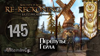 Задания перепутья Гейла  Kingdoms of Amalur ReReckoning  Fatesworn  прохождение 145 [upl. by Rowe]