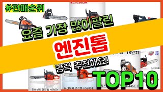 엔진톱 추천 판매순위 Top10  가격 평점 후기 비교 [upl. by Yelreveb]