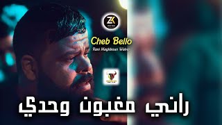 Cheb Bello 2024  Rani Maghboun Wahdi  راني مغبون وحدي  Karaïbes 46 Ft YOscar [upl. by Atnoek71]